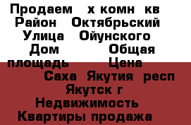 Продаем 2-х комн. кв. › Район ­ Октябрьский › Улица ­ Ойунского › Дом ­ 20/2 › Общая площадь ­ 55 › Цена ­ 4 500 000 - Саха (Якутия) респ., Якутск г. Недвижимость » Квартиры продажа   